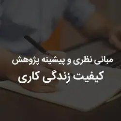 مبانی نظری و پیشینه پژوهش کیفیت زندگی کاری | رابینیا | کاملترین سایت روانشناسی ایران