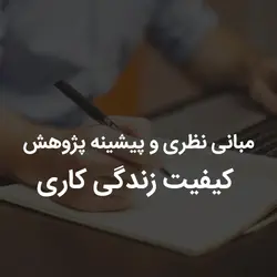 مبانی نظری و پیشینه پژوهش کیفیت زندگی کاری