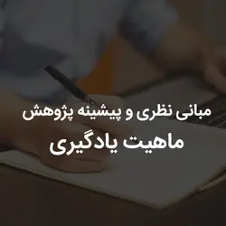 مبانی نظری و پیشینه پژوهش ماهیت یادگیری