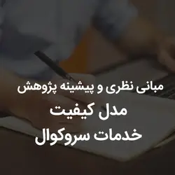 مبانی نظری و پیشینه پژوهش مدل کیفیت خدمات سروکوال