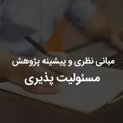 مبانی نظری و پیشینه پژوهش مسئولیت پذیری | رابینیا | کاملترین سایت روانشناسی ایران