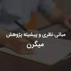 مبانی نظری و پیشینه پژوهش میگرن | رابینیا | کاملترین سایت روانشناسی ایران