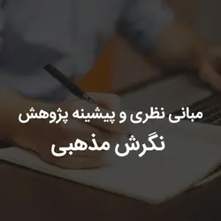 مبانی نظری و پیشینه پژوهش نگرش مذهبی