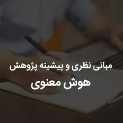 مبانی نظری و پیشینه پژوهش هوش معنوی | رابینیا | کاملترین سایت روانشناسی ایران