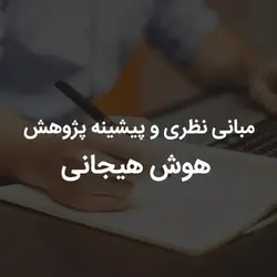 مبانی نظری و پیشینه پژوهش هوش هیجانی | رابینیا | کاملترین سایت روانشناسی ایران