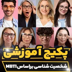 وبینار شخصیت شناسی براساس MBTI | رابینیا | کاملترین سایت روانشناسی ایران