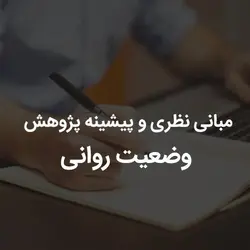 مبانی نظری و پیشینه پژوهش وضعيت روانی | رابینیا | کاملترین سایت روانشناسی ایران