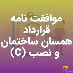 موافقت نامه قرارداد همسان ساختمان و نصب (C)