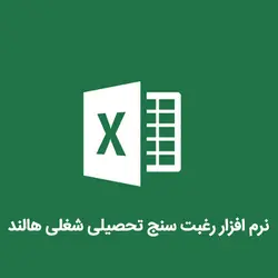 نرم افزار رغبت سنج تحصیلی شغلی هالند