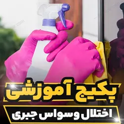 پکیج آموزشی اختلال وسواس جبری بر اساس کتاب کاپلان | رابینیا