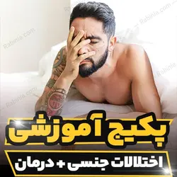 پکیج آموزشی اختلالات جنسی و درمان با رویکرد تحلیلی | رابینیا