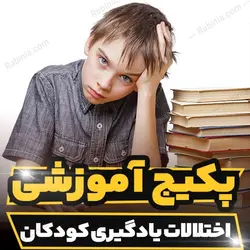 پکیج آموزشی اختلالات یادگیری کودکان و روش های درمان| رابینیا
