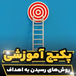 پکیج آموزشی رسیدن به اهداف از برایان تریسی | رابینیا