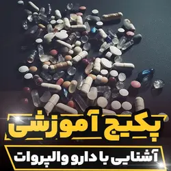 پکیج آموزشی آشنایی با دارو والپروات و کاربرد های آن| رابینیا