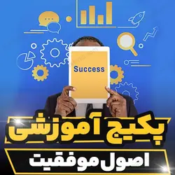 پکیج آموزشی اصول موفقیت از برایان تریسی | رابینیا