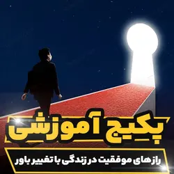 پکیج آموزشی رازهای موفقیت در زندگی با تغییر باور | رابینیا