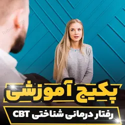 پکیج آموزشی رفتار درمانی شناختی CBT به صورت تخصصی | رابینیا