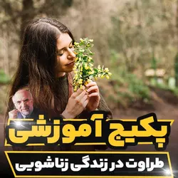 پکیج آموزشی طراوت در زندگی زناشویی دکتر مجد | رابینیا