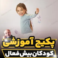 پکیج آموزشی کودکان بیش فعال دکتر مجد | رابینیا