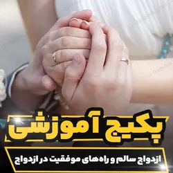 پکیج آموزشی ازدواج سالم و راه‌های موفقیت در ازدواج | رابینیا