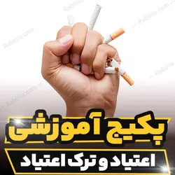 پکیج آموزشی اعتیاد و ترک اعتیاد به صورت تخصصی و کاربردی