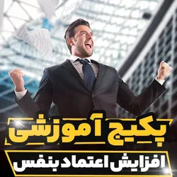 پکیج آموزشی افزایش اعتماد بنفس  و ایجاد انگیزه در زندگی