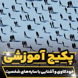 پکیج آموزشی خودکاوی و آشنایی با سایه‌ های شخصیت | رابینیا