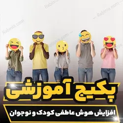 پکیج آموزشی افزایش هوش عاطفی کودک و نوجوان | رابینیا