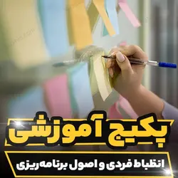 پکیج آموزشی انضباط فردی و اصول برنامه ریزی | رابینیا