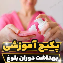 پکیج آموزشی بهداشت دوران بلوغ و شناخت روانشناسی بلوغ|رابینیا