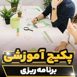 پکیج آموزشی برنامه ریزی به صورت کاربردی | رابینیا