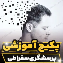 پکیج آموزشی پرسشگری سقراطی در روان درمانی | رابینیا