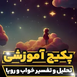 پکیج آموزشی تحلیل و تفسیر خواب و رویا با رویکرد روانکاوی