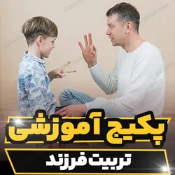 پکیج آموزشی تربیت فرزند به همراه نکات کاربردی و علمی|رابینیا