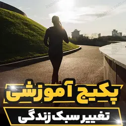 پکیج آموزشی تغییر سبک زندگی و روانشناسی نگرش انسان | رابینیا