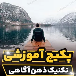 پکیج آموزشی تکنیک ذهن آگاهی به صورت تخصصی | رابینیا