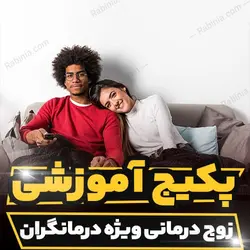 پکیج آموزشی زوج درمانی ویژه درمانگران | رابینیا