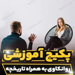 پکیج آموزشی جامع روانکاوی به همراه تاریخچه کامل | رابینیا