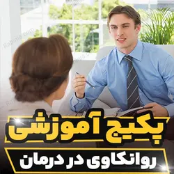 پکیج آموزشی جامع روانکاوی در درمان به صورت کاربردی | رابینیا