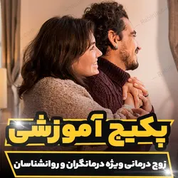 پکیج آموزشی جامع زوج درمانی ویژه درمانگران و روانشناسان