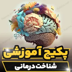 پکیج آموزشی جامع شناخت درمانی به صورت کاربردی | رابینیا