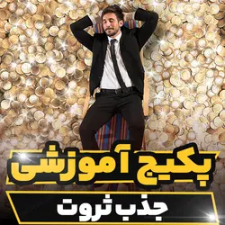 پکیج آموزشی جذب ثروت به صورت کامل | رابینیا