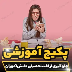 پکیج آموزشی جلوگیری از افت تحصیلی دانش آموزان | رابینیا