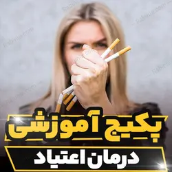 پکیج آموزشی درمان اعتیاد از پایه تا پیشرفته | رابینیا