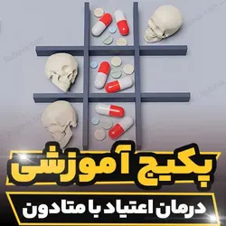 پکیج آموزشی درمان اعتیاد با متادون به صورت تخصصی | رابینیا