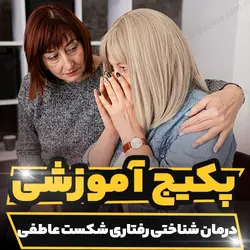 پکیج آموزشی درمان شناختی رفتاری شکست عاطفی | رابینیا