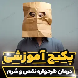 پکیج آموزشی درمان طرحواره نقص و شرم با رویکرد طرحواره درمانی