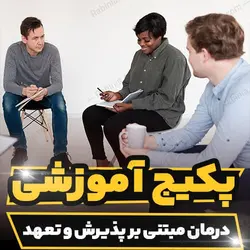 پکیج آموزشی درمان مبتنی بر پذیرش و تعهد اکت به صورت تخصصی