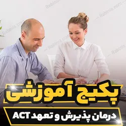 پکیج آموزشی درمان پذیرش و تعهد ACT | رابینیا