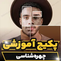 پکیج آموزشی چهره شناسی به صورت کامل | رابینیا